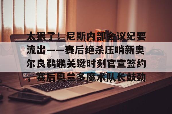 皇冠体育app- 鹈鹕主帅谈米西 