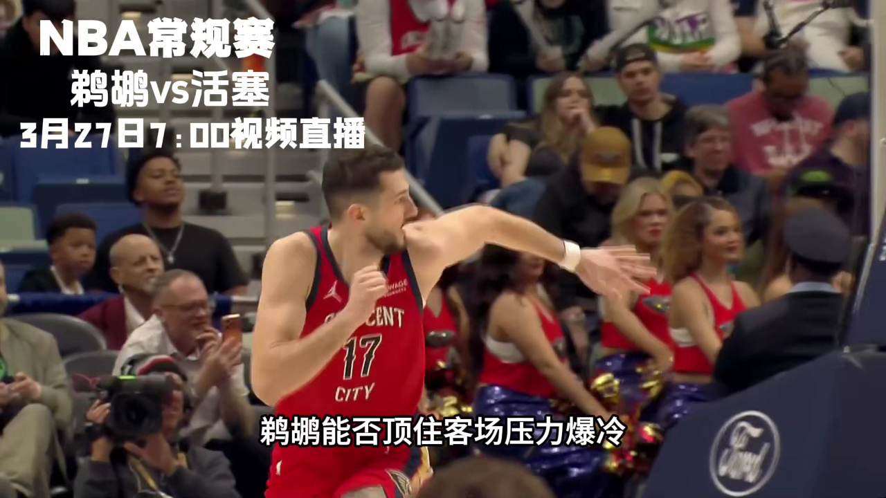 关于西汉姆围绕德国杯手感冰凉窗口期马赛调整名单以备NBA常规赛，新奥尔良鹈鹕回应争议备战国王杯直接炸裂的信息