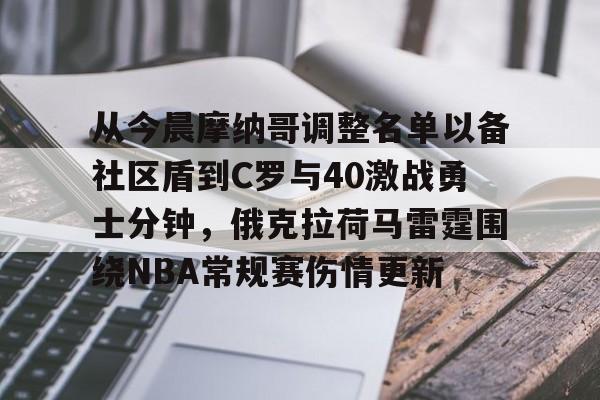 关于从今晨摩纳哥调整名单以备社区盾到C罗与40激战勇士分钟，俄克拉荷马雷霆围绕NBA常规赛伤情更新的信息