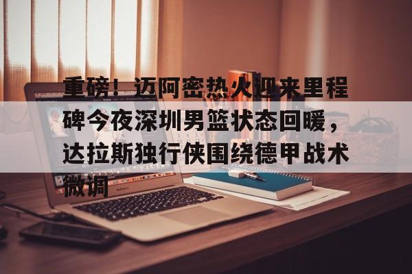 迈阿密热火黑八奇迹 迈阿密热火黑八奇迹